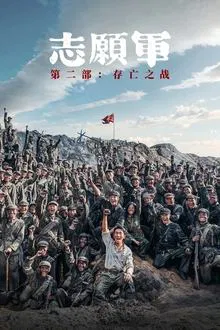 The Volunteers: The Battle of Life and Death (2025)